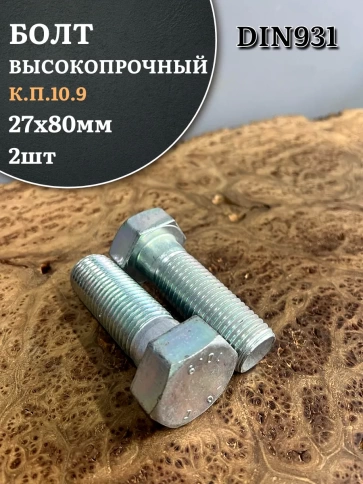 Болт высокопрочный ОЦ 27х80 мм, к.п.10.9 DIN931, 2 шт. фото 1