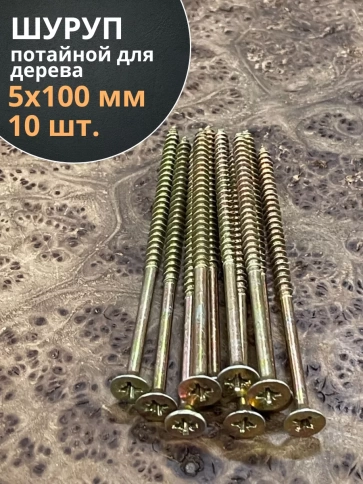 Шуруп саморез потайной для дерева 5х100 ЖЦ, 10 шт. фото 1