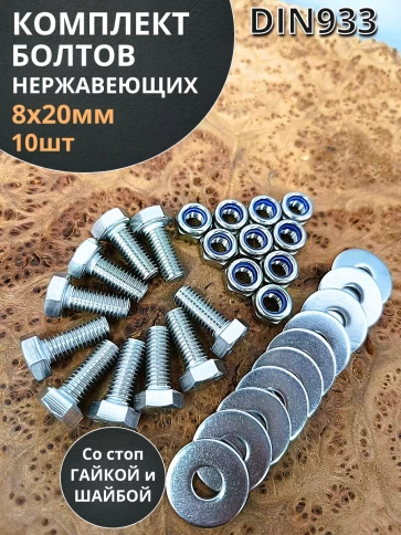 Болт нержавеющий 8х20 мм DIN933 со стоп гайкой и шайбой,10шт фото 1