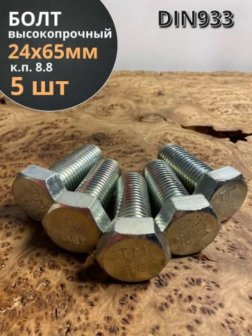 Болт высокопрочный М24х65 ОЦ к.п.8.8 DIN933 (5 шт.) фото 1