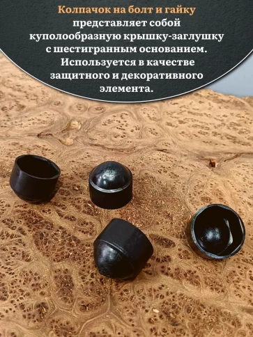 Колпачок на болт и гайку черный M8 (ключ 13 мм), 30 шт. фото 3