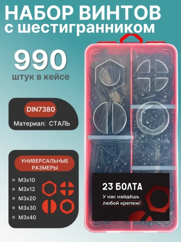 Винты чёрные М3 DIN7380 к.п.10.9 в органайзере НАБОР 1 фото 1