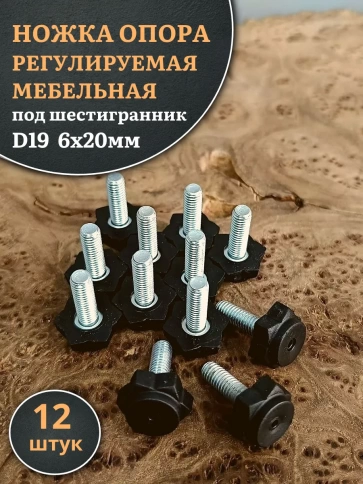 Ножка опора D19 М6х20 регулируемая мебельная под шестигранник фото 5