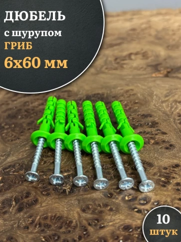 Дюбель с шурупом ГРИБ 6х60 зеленый фото 7