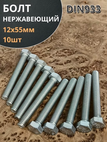 Болт нержавеющий 12х55 мм DIN933 10шт фото 1