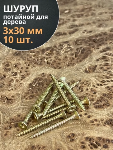 Шуруп саморез потайной для дерева 3х30 ЖЦ, 10 шт. фото 1