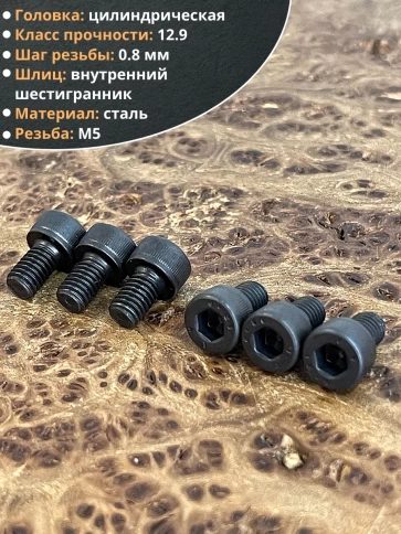 Винт высокопрочный ПР М5х8 мм к.п.12.9 черный DIN912, 10 шт. фото 3