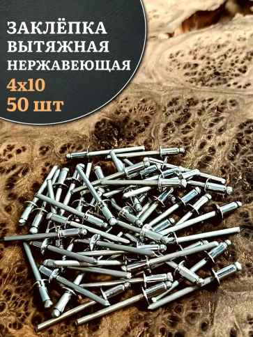 Заклепка вытяжная нержавеющая 4х10 фото 1