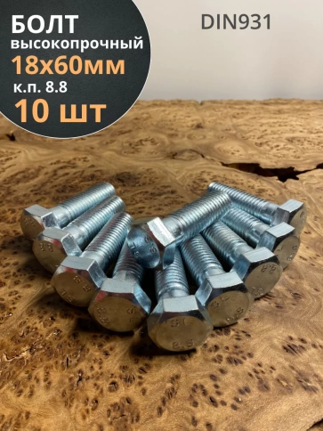 Болт высокопрочный М18х60 ОЦ к.п.8.8 DIN931 (10 шт.) фото 1