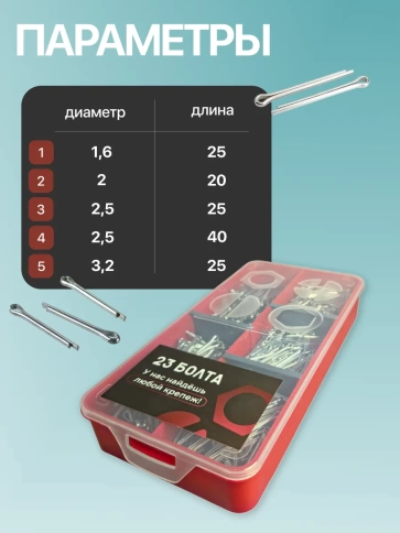 Шплинты прямые для фиксации крепежа в органайзере НАБОР 1 фото 2