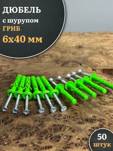 Дюбель с шурупом ГРИБ 6х40 зеленый, 50 шт фото 1