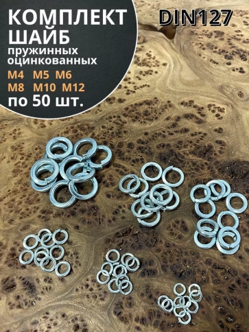 Шайба пружинная М4,5,6,8,10,12 ОЦ DIN127 фото 1