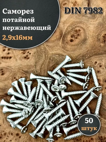 Саморез потайной нержавеющий 2,9х16 РН DIN7982 , 50 шт. фото 1