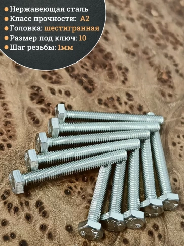 Болт нержавеющий 6х50 мм DIN933  1000шт фото 3