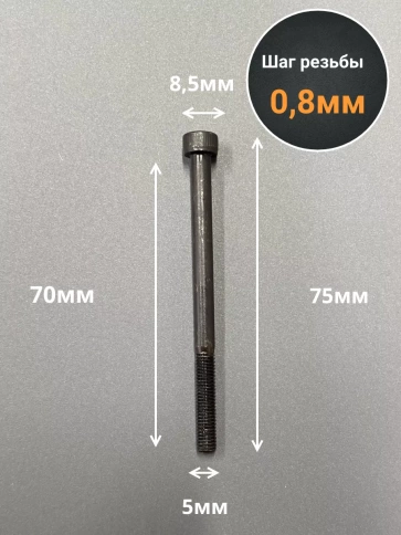Винт высокопрочный НР М5х70 мм к.п.12.9 черный DIN912, 20 шт. фото 2