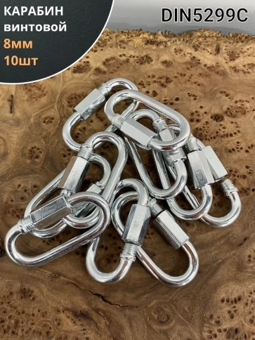 Карабин винтовой 8 мм ОЦ , 10 шт. фото 1