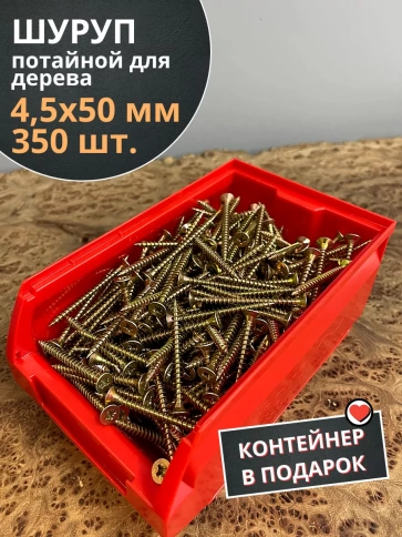 Шуруп потайной для дерева 4,5х50 ЖЦ, в контейнере, 350 шт. фото 1