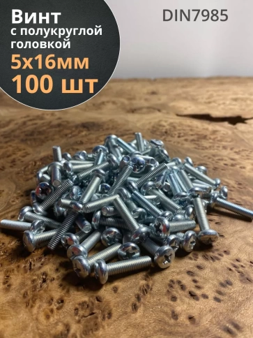 Винт с полукруглой головкой М5х16 ОЦ DIN7985, 100 шт. фото 1