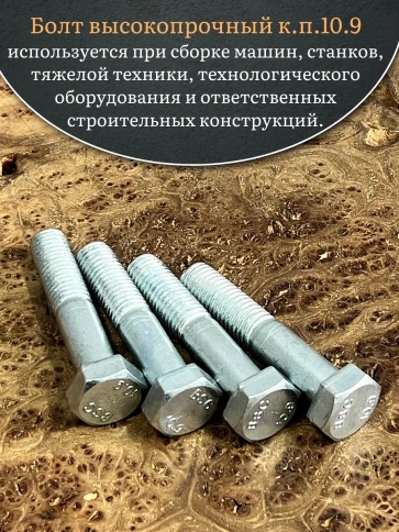 Болт высокопрочный ОЦ 14х70 мм, к.п.10.9 DIN931, 4 шт. фото 4