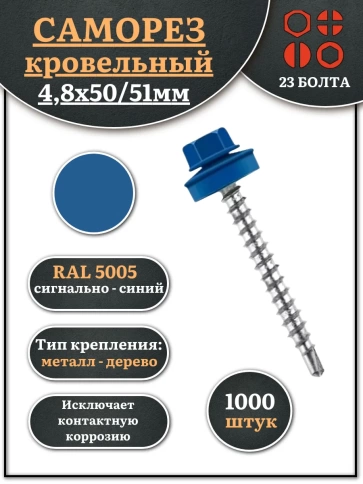 Саморез кровельный, 4,8х50/51 сигнально-синий RAL5005 1000 шт фото 1