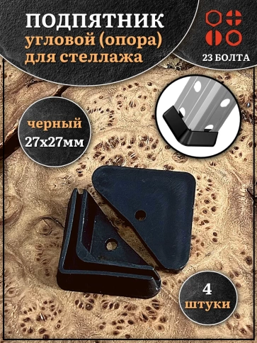 Подпятник угол (опора, заглушка) для стеллажа 27х27мм, 4шт фото 1