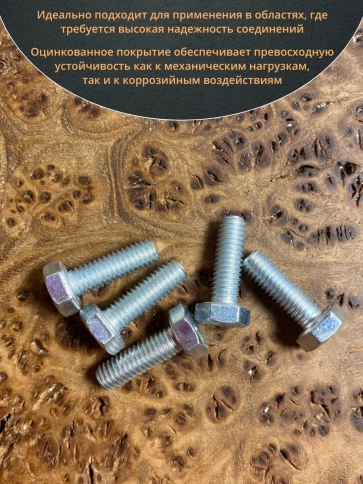 Болт высокопрочный оцинкованный М6х20 к.п.8.8 DIN933 (10 шт) фото 4