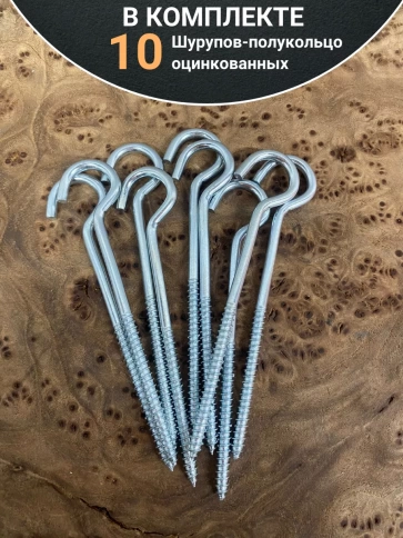Шуруп-полукольцо, 5х80 , оцинкованное 10 шт. фото 4