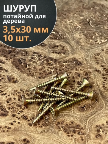 Шуруп саморез потайной для дерева 3,5х30 ЖЦ фото 1
