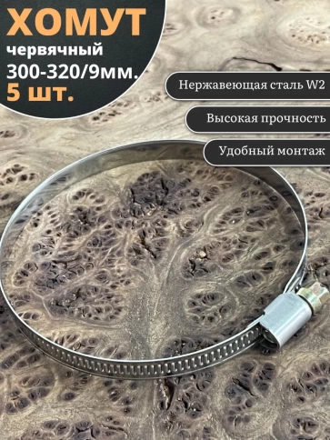 Хомут стяжка червячный 300-320/9 W2 нержавейка, 5 шт. фото 1
