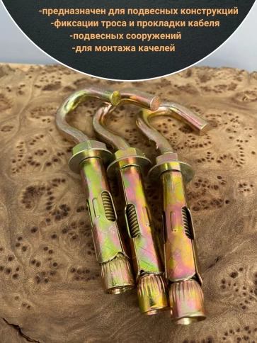 Анкерный болт с крюком, 5 шт. фото 4