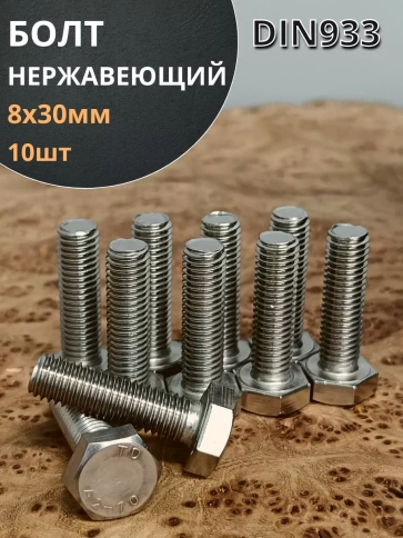 Болт нержавеющий 8х30 мм DIN933  10шт фото 1