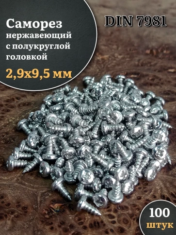 Саморез нержавеющий полукруглая гол. 2,9х9,5 DIN7981 ,100 шт. фото 1
