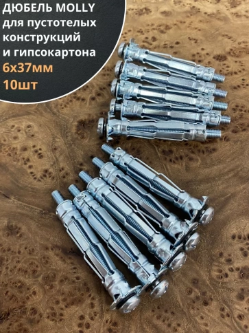 Дюбель MOLLY 6х37 для пустотелых конструкций, 10 шт. фото 1