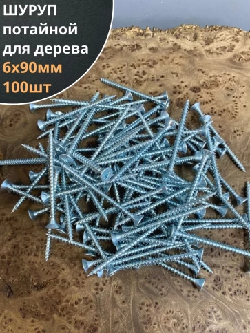 Шуруп саморез потайной для дерева Б 6х90 БЦ,100шт. фото 1