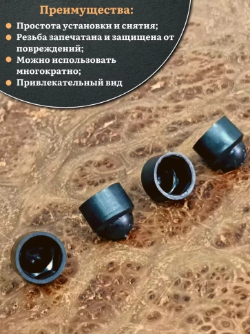 Колпачок на болт и гайку черный M8 (ключ 13 мм), 10 шт. фото 4