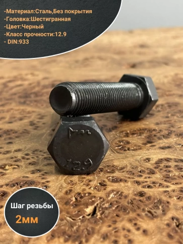 Болт высокопрочный 16х70 мм, DIN931, к.п.12.9 черный , 2 шт фото 3