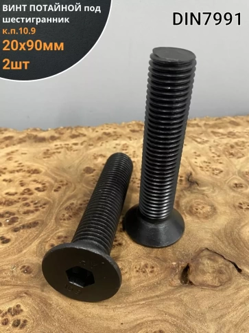 Винт потайной под шестигранник 20х90 DIN7991 к.п.10.9, 2шт фото 1