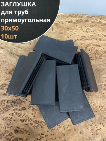 Заглушка для труб прямоугольная 30х50 мм черная, 10 шт. фото 1