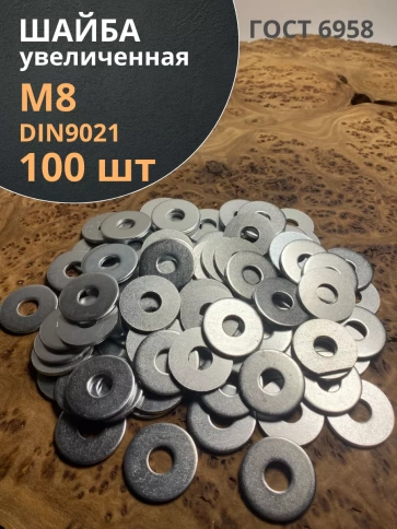Шайба увеличенная оцинкованная М8 DIN 9021, 100 шт. фото 1