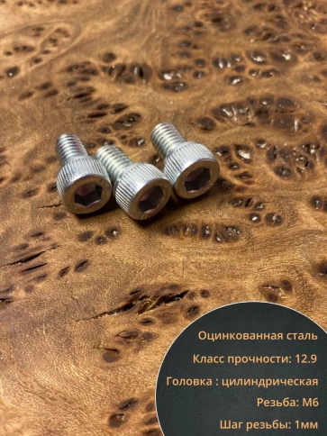 Винт под шестигранник ПР 6х10 мм ОЦ к.п.12.9 DIN912, 10 шт. фото 3