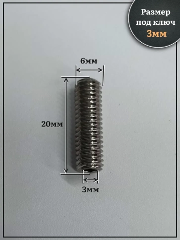 Винт установочный нержавеющий М6х20 DIN913 (гужон), 10 шт. фото 2