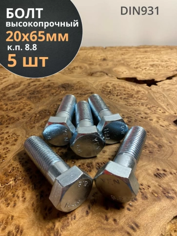 Болт высокопрочный М20х65 ОЦ к.п.8.8 DIN931 (5 шт.) фото 1