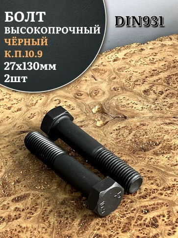 Болт высокопрочный чёрный 27х130 мм, к.п.10.9 DIN931, 2 шт. фото 1