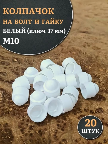 Колпачок на болт и гайку белый M10 (ключ 17 мм), 20 шт. фото 1