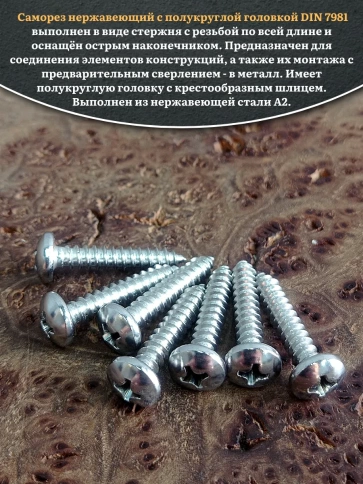 Саморез нержавеющий полукруглая гол. 4,8х25 DIN7981 , 50 шт. фото 4