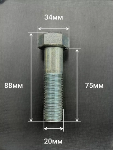 Болт высокопрочный М20х75 мм ОЦ к.п.8.8 DIN931 (2 шт.) фото 2