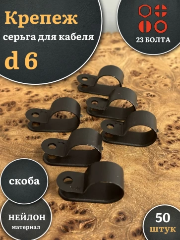 Крепеж серьга для кабеля (скоба) d 6 черная, 50 шт. фото 1