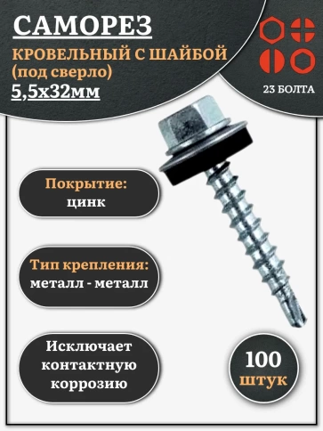 Саморез кровельный 5,5x32 мм с шайбой (под сверло),ОЦ 100 шт фото 1