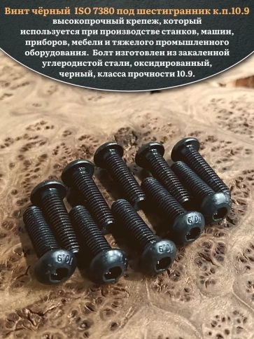 Винт чёрный М12х35 ISO 7380 под шестигранник к.п.10.9, 20 шт. фото 4