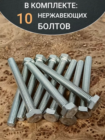 Болт нержавеющая сталь М8х70 А2 DIN933 10 шт фото 5